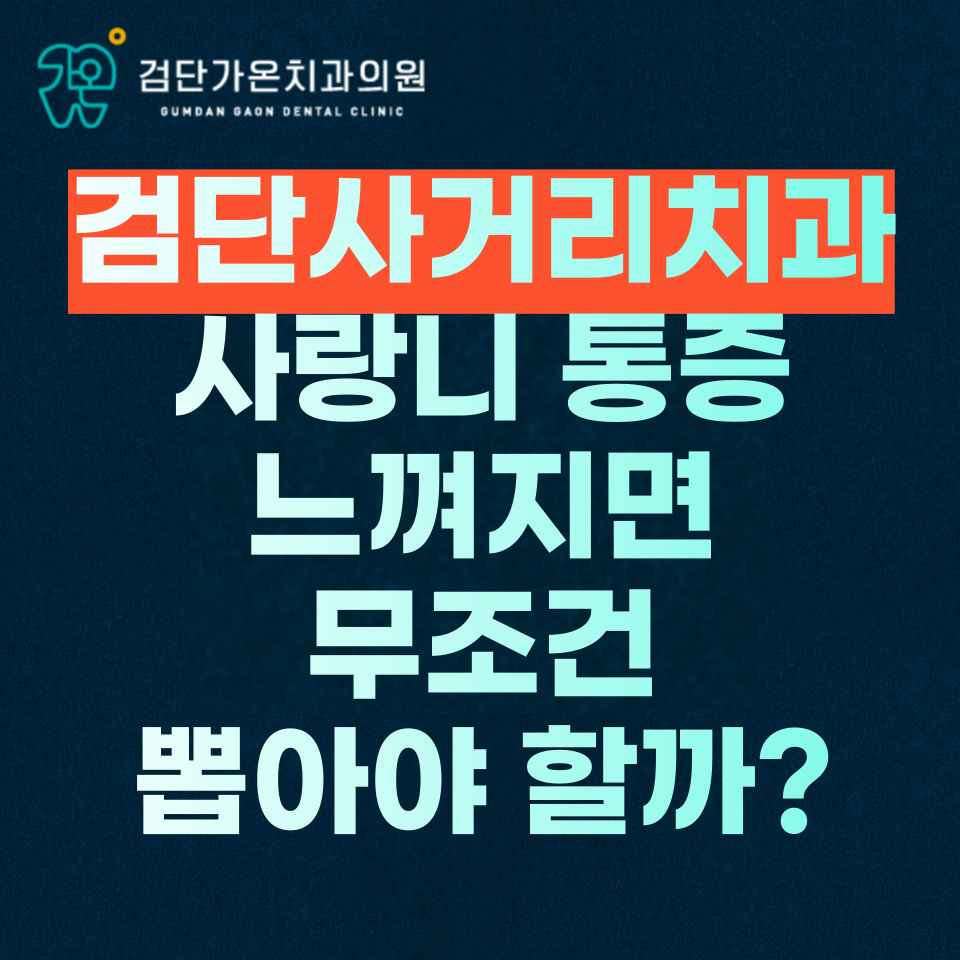 사랑니안뽑으면? 이 경우라면 뽑지 마세요.