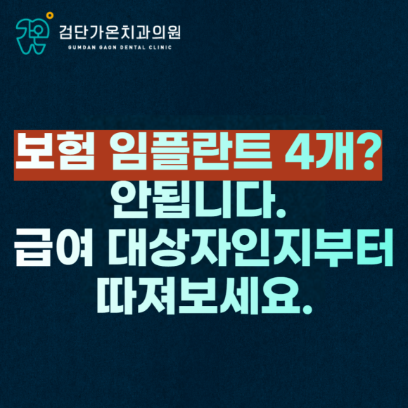 보험 임플란트 4개? 우선 급여 대상자인지부터 확인하세요.