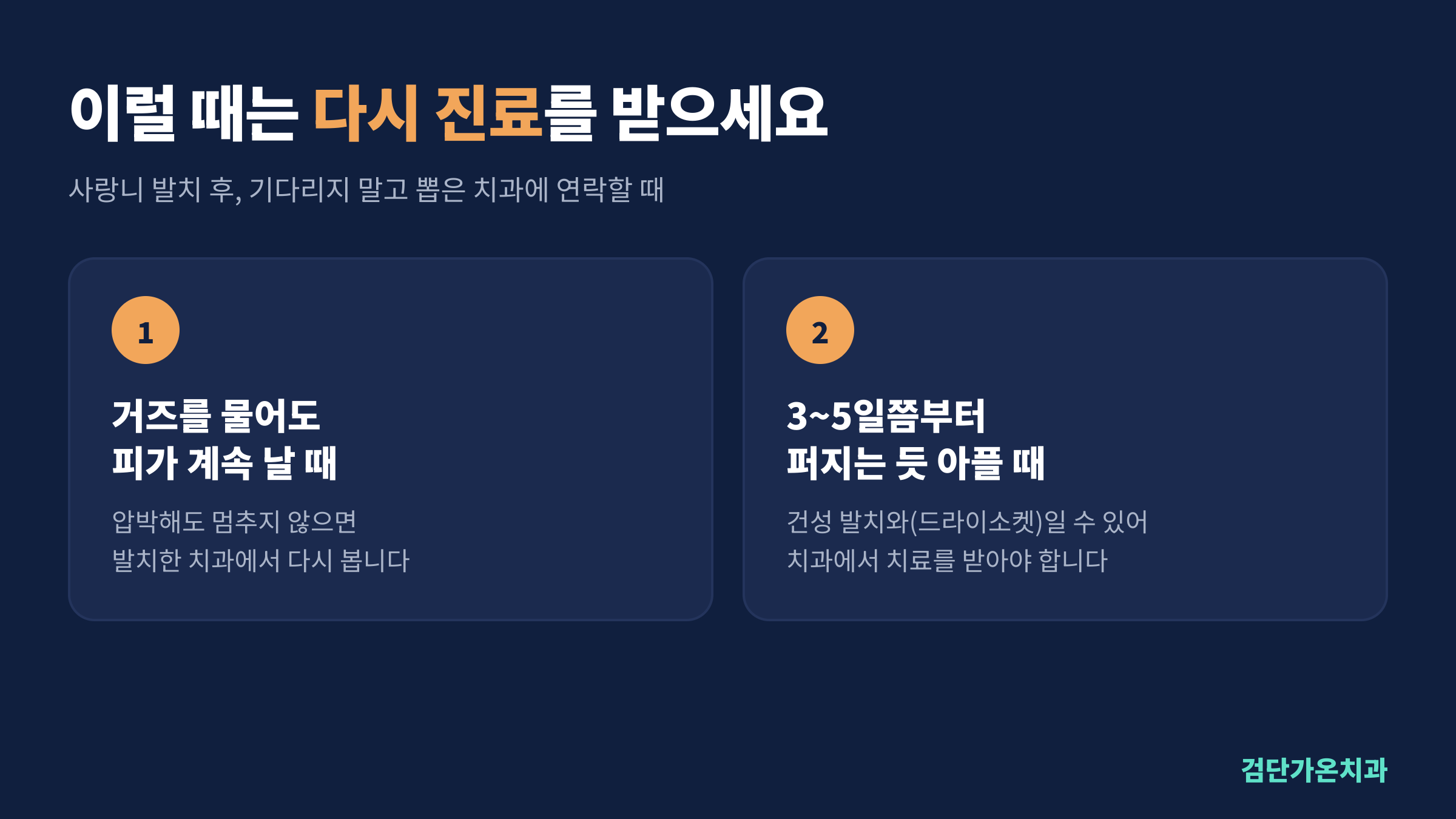 사랑니 발치 후 다시 진료를 받아야 할 때